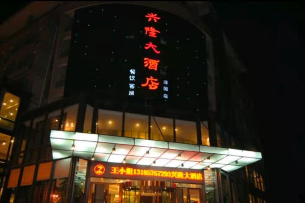 兴隆大酒店成功上线明软酒店管理系统