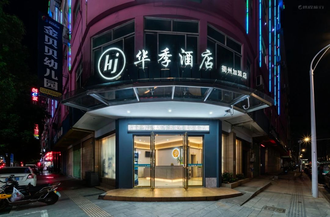 衢州华季酒店成功上线明软酒店管理系统