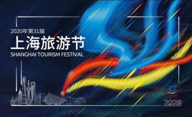 2020年上海旅游节开幕