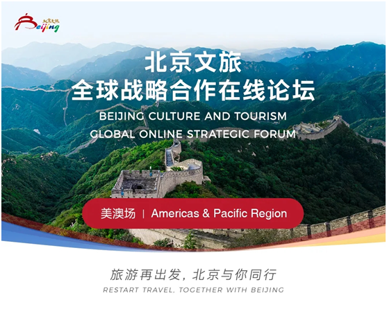 北京举办文旅全球战略合作论坛