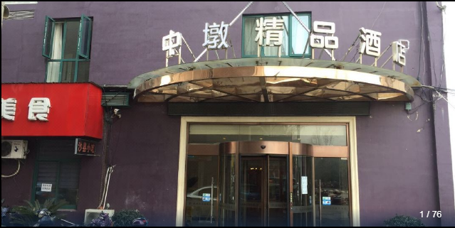 杭州中墩精品酒店成功上线明软酒店管理系统