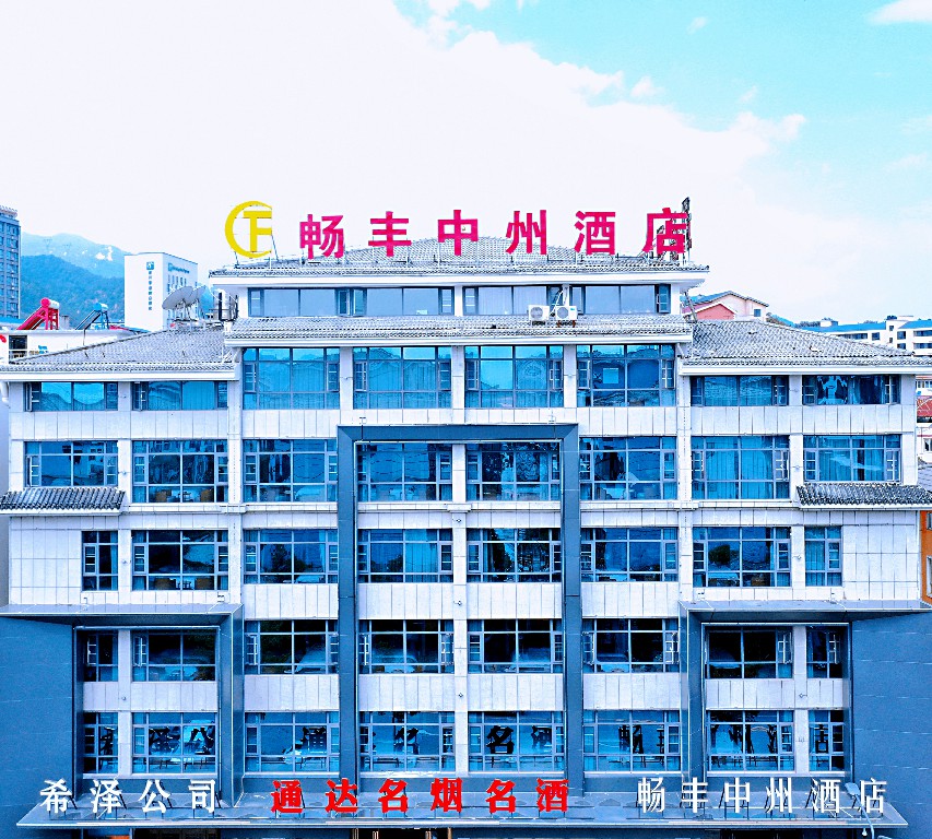 洛阳畅丰中州酒店成功上线明软酒店管理系统