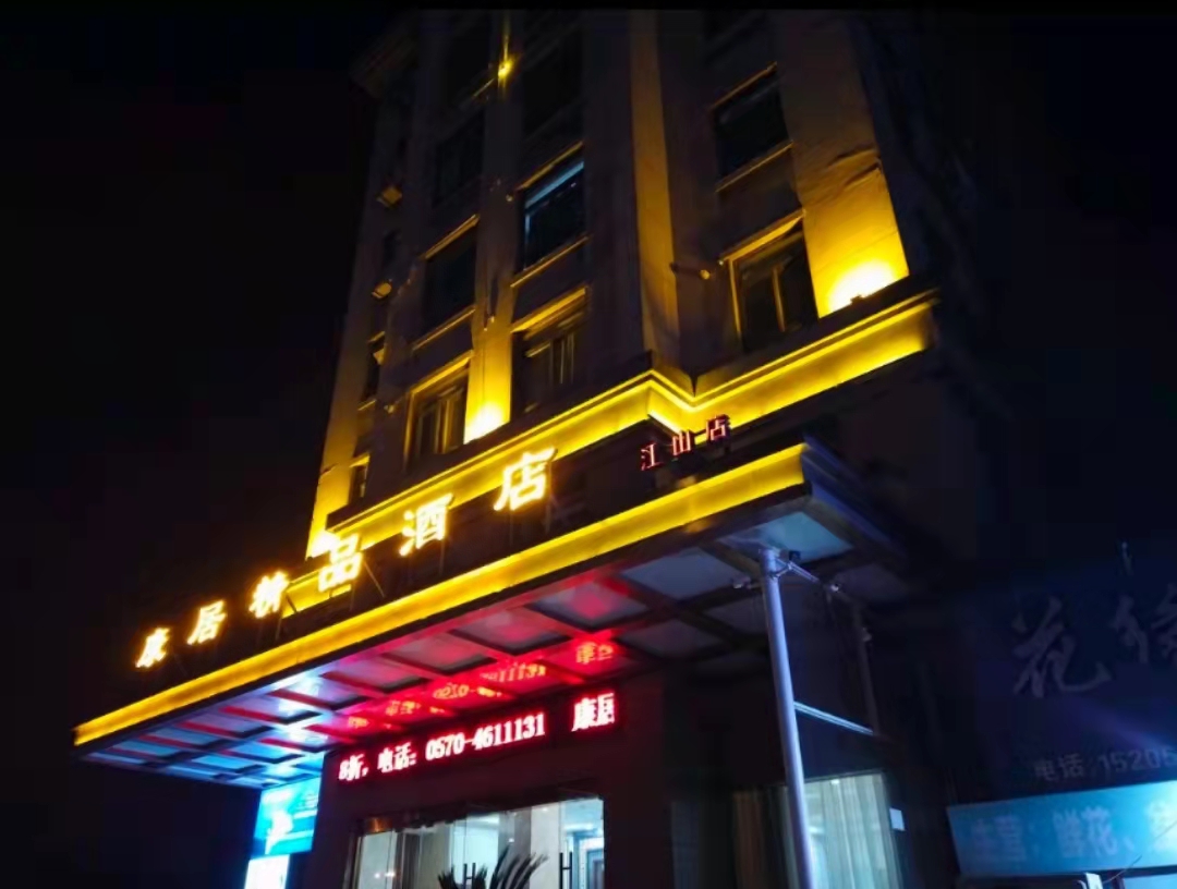 康居精品酒店成功上线明软酒店管理系统
