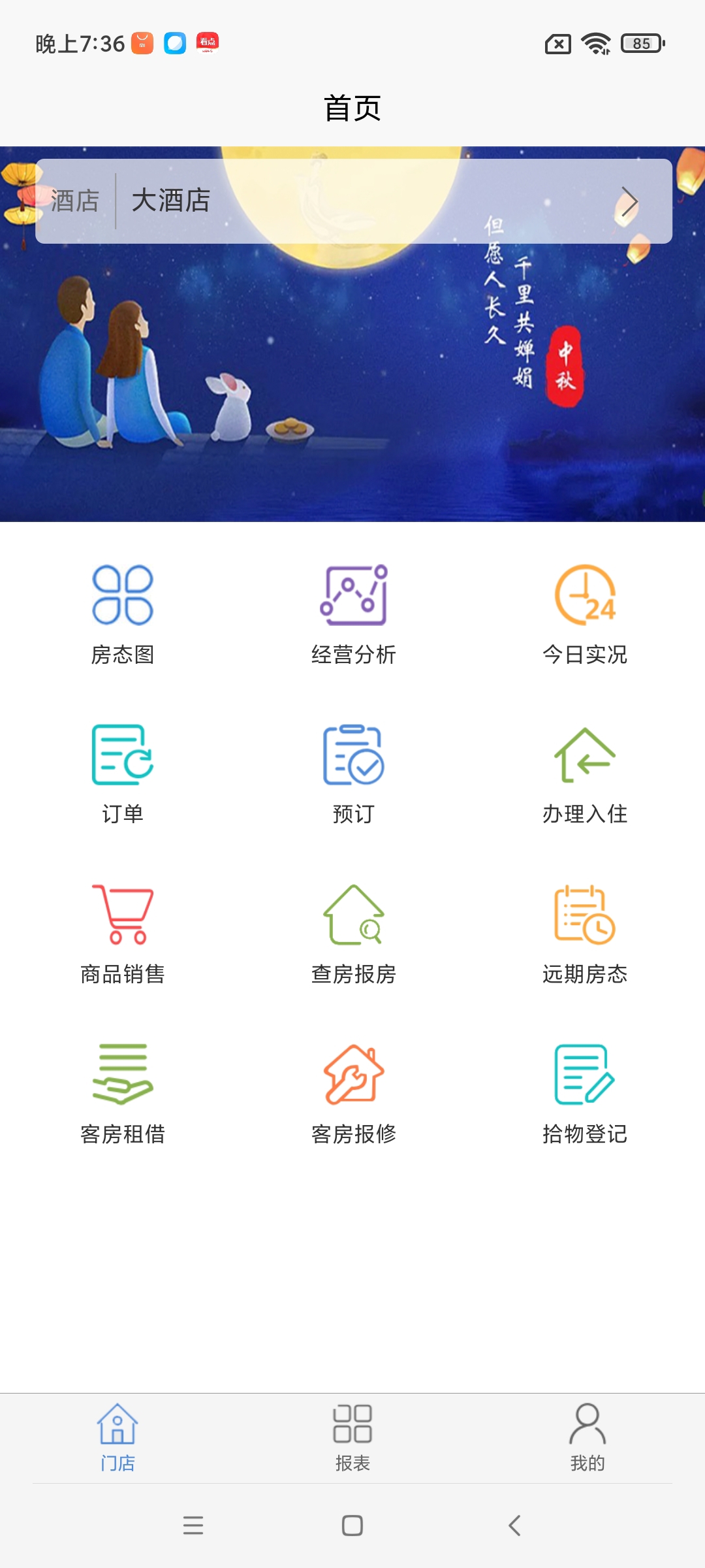 明软酒店管理系统App-手机上的酒店管理系统
