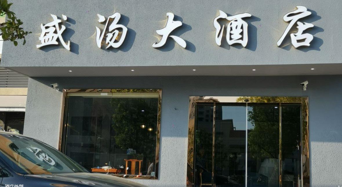 宁波盛汤大酒店